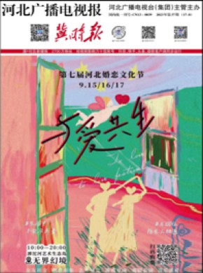 河北广播电视报